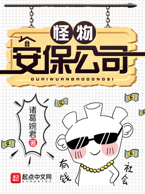 怪物安保公司（怪物合成大师）章节列表