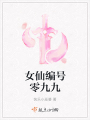 女仙编号零九九章节列表