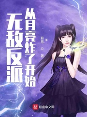 无敌反派从月亮炸了开始章节列表