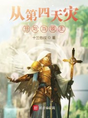 从第四天灾开始当领主章节列表