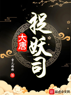 大唐捉妖司章节列表