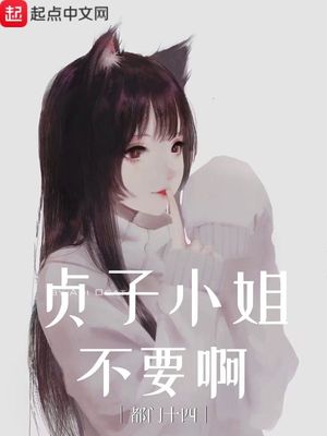 贞子小姐不要啊章节列表