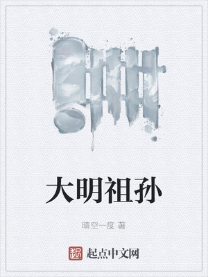 大明祖孙章节列表