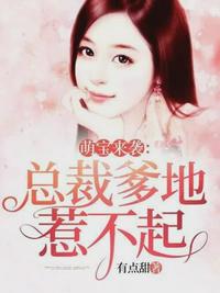 总裁爹地霸气宠慕雅静章节列表