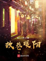 故巷暖阳(鱼人二代)章节列表