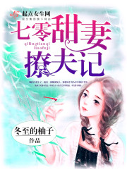 七零甜妻撩夫记章节列表