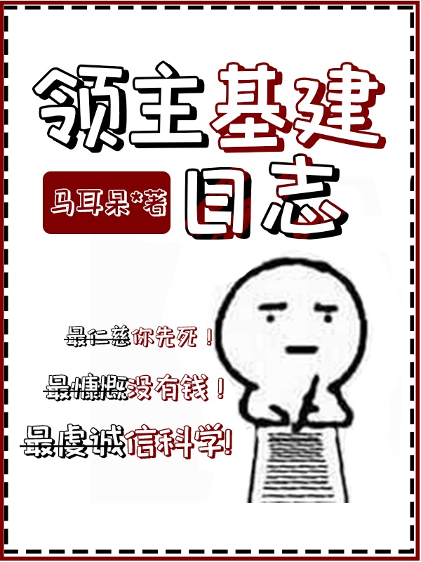 领主基建日志章节列表