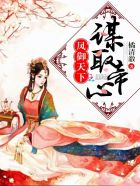凤御天下：谋取帝心章节列表