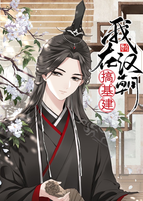 我在汉朝搞基建[穿书]章节列表