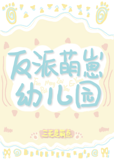 反派萌崽幼儿园章节列表