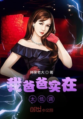 我爸爸实在太低调章节列表