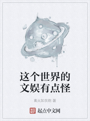 这个世界的文娱有点怪章节列表