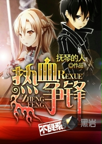 热血争锋章节列表