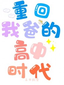 重回我爸的高中时代章节列表