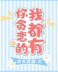 你贪恋的我都有章节列表