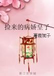 捡来的病娇皇子章节列表