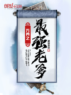 万界之最强老爹章节列表