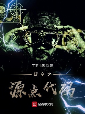 叛变之源点代码章节列表