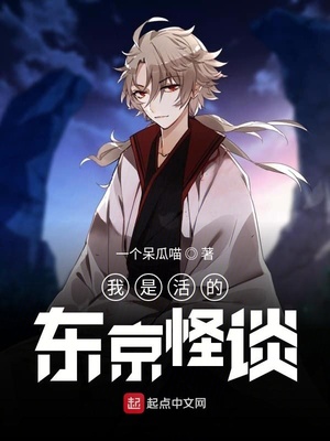 我是活的东京怪谈章节列表