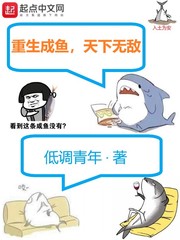 重生成鱼，天下无敌章节列表