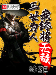 三世为人我终将无敌章节列表