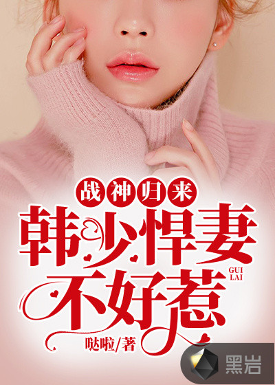 战神归来：韩少悍妻不好惹苏瑞雪韩沐栖章节列表
