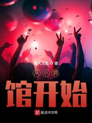 从小酒馆开始章节列表