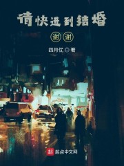 请快进到结婚！谢谢！章节列表