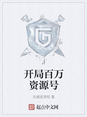 开局百万资源号章节列表