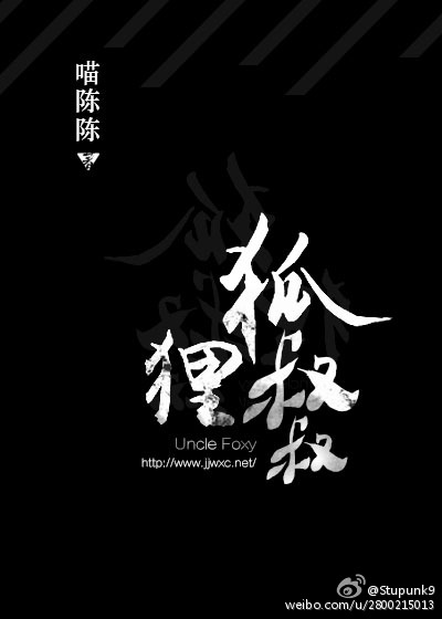 狐狸叔叔章节列表