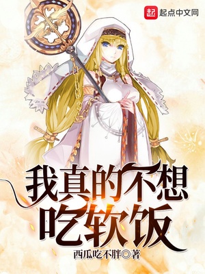 我真的不想吃软饭章节列表