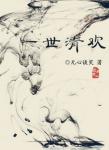 一世清欢gl章节列表