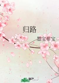 归路章节列表