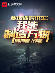 全球迷雾求生：我能制造万物章节列表