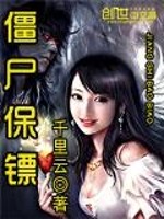 僵尸保镖（都市之王者降世）章节列表
