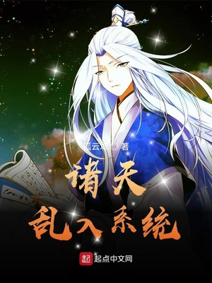 诸天乱入系统章节列表