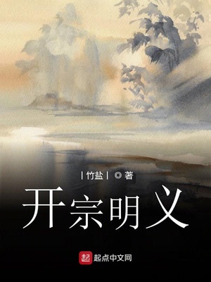 开宗明义章节列表