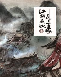 江湖遍地是土豪章节列表
