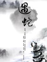 遇蛇章节列表