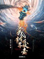 我有一尊炼妖壶章节列表