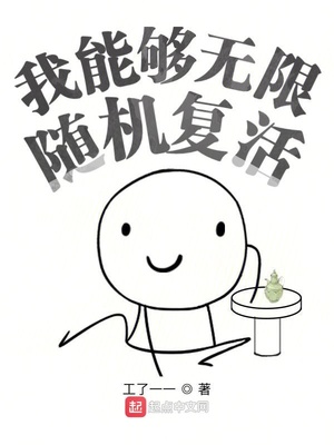 我能够无限随机复活章节列表