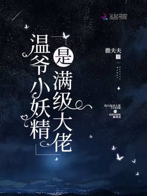 温爷小妖精是满级大佬章节列表