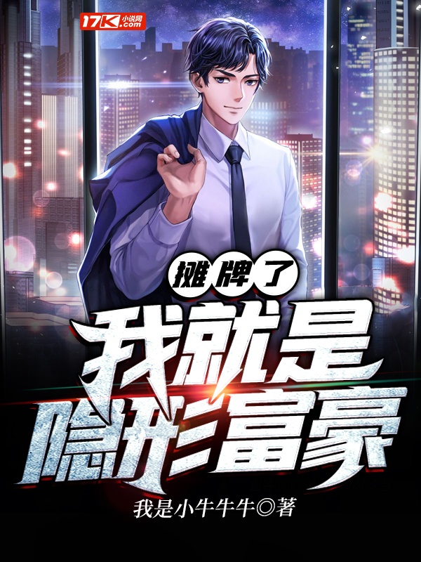 摊牌了我就是隐形富豪章节列表