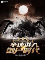 末世降临！全球进入御尸时代！章节列表