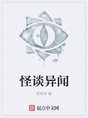 怪谈异闻章节列表