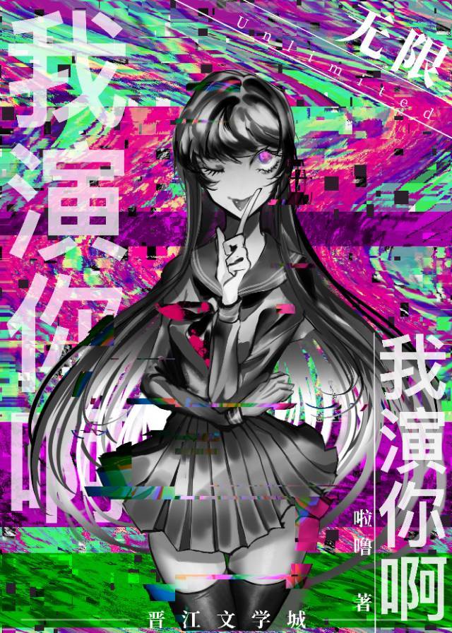 我演你啊[反无限流]章节列表