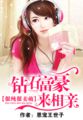 很纯很卖萌：钻石富豪来相亲章节列表