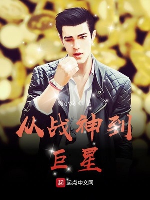 从战神到巨星章节列表
