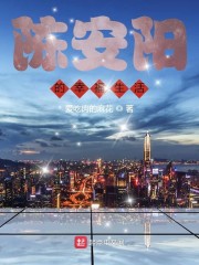 陈安阳的幸福生活章节列表