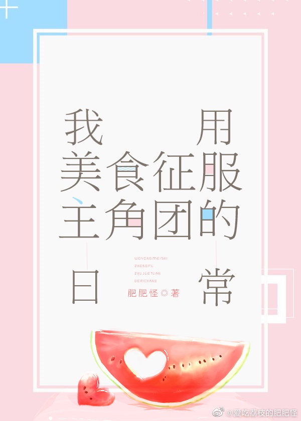 我用美食征服主角团的日常章节列表